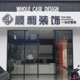 忻州市顺利装修公司